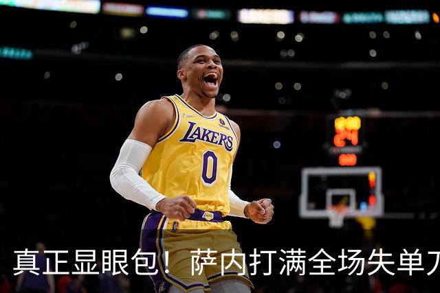 真正显眼包！萨内打满全场失单刀 德国7-1与他毫无关系
